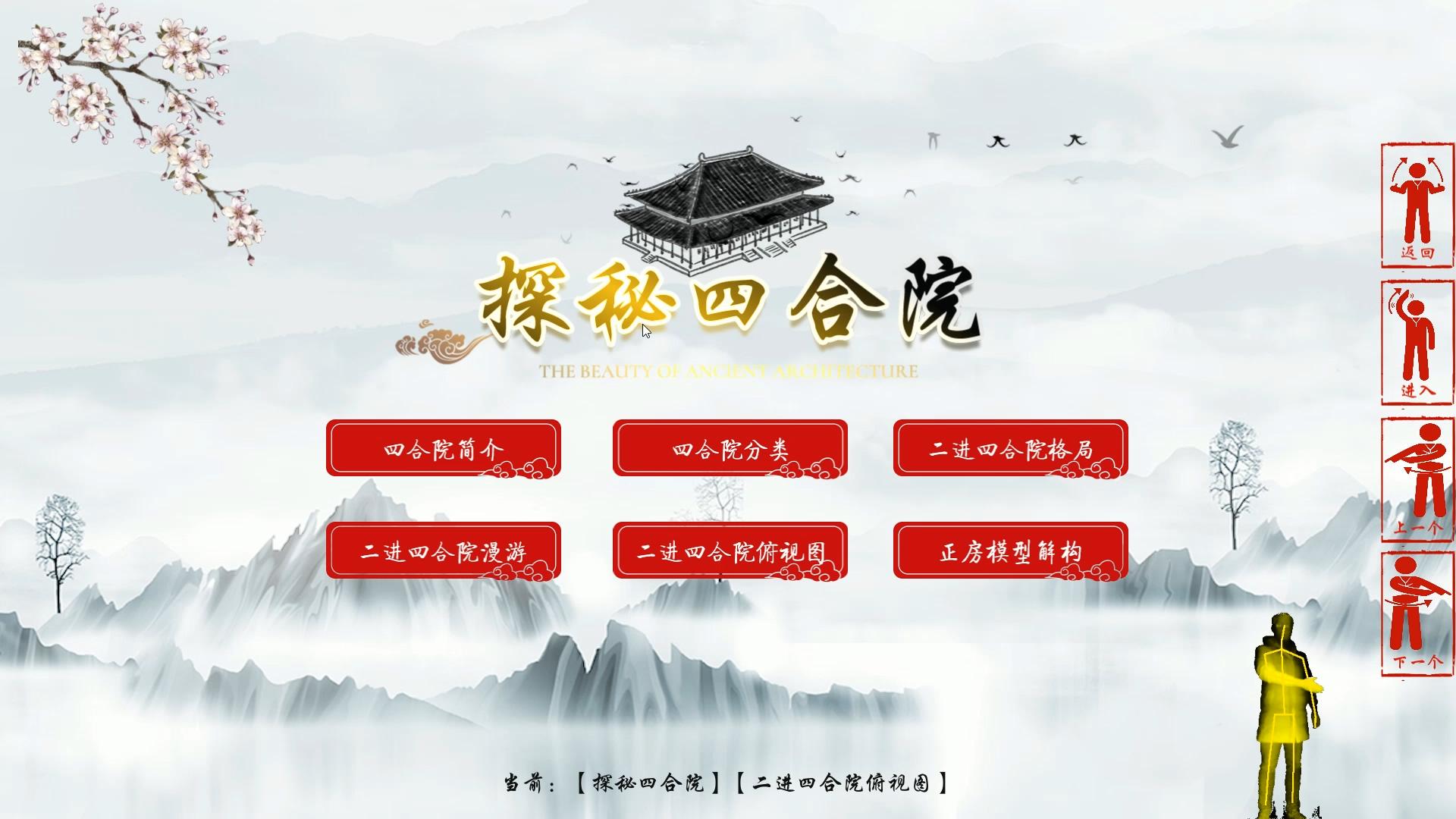 体感隔空操控|体感探秘四合院