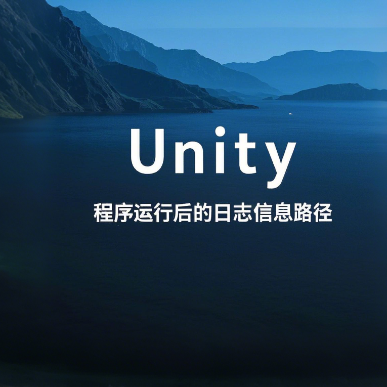 Unity 程序运行后的日志信息路径