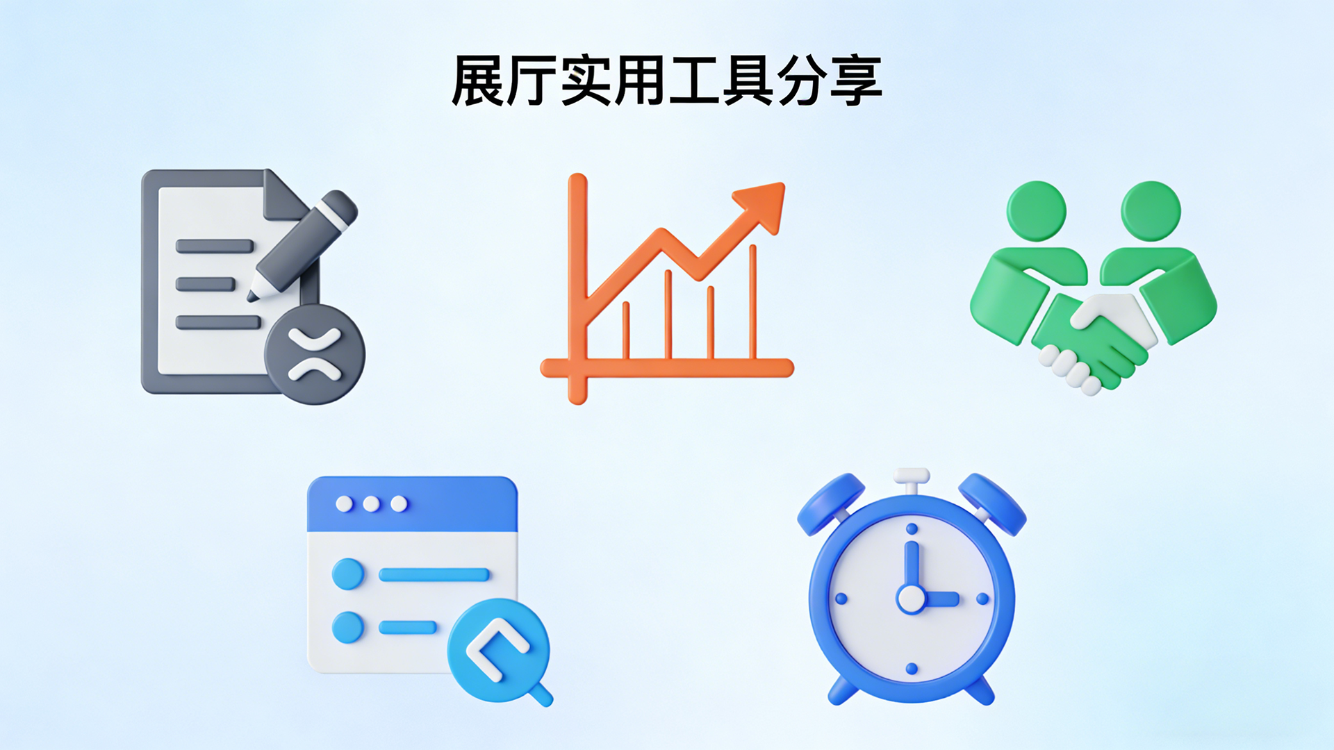 【技术分享】展厅常用软件—Windows实用设置工具