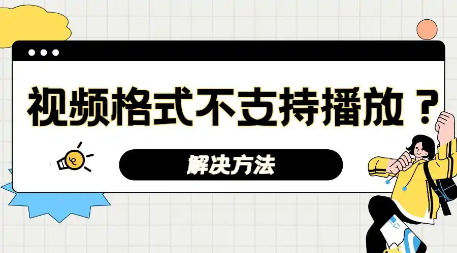 【技术分享】展厅中视频不能播放解决方案