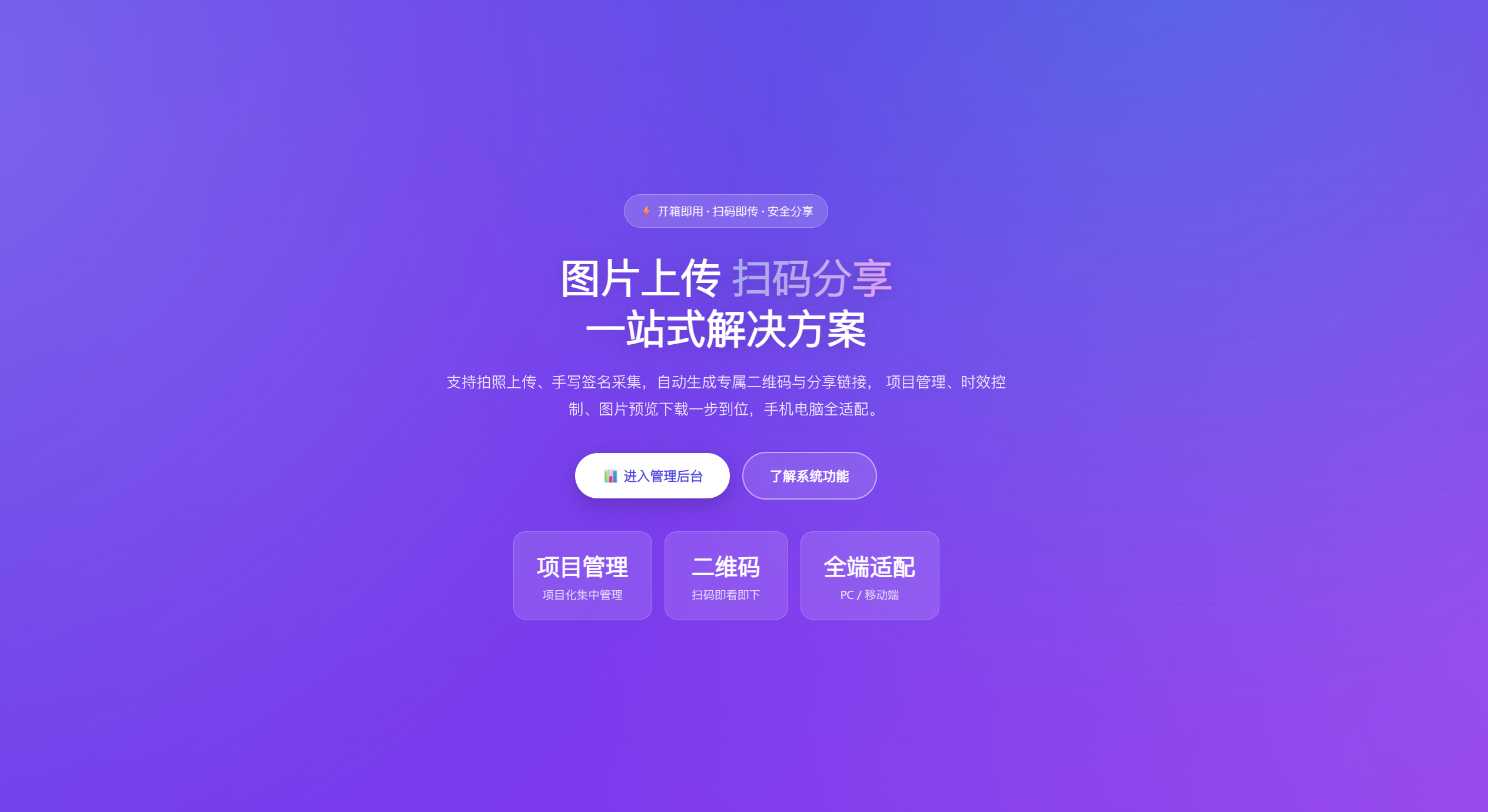 【web应用】展厅二维码分享管理平台：一个后台，统管所有”扫码上传与分享”