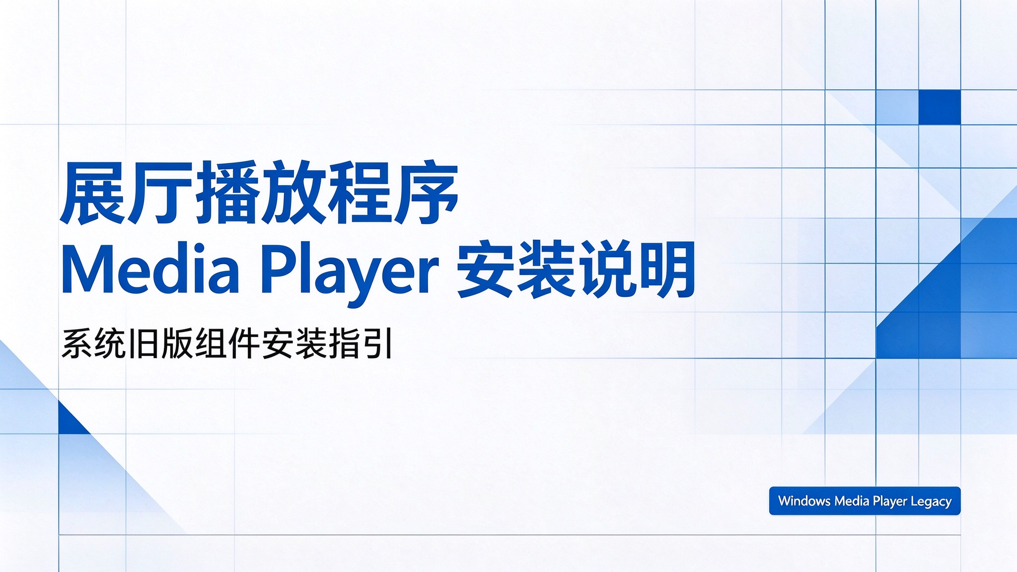 【解决方案】展厅播放程序缺少 Media Player 无法播放视频解